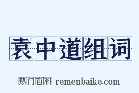 袁中道组词是什么意思的图片